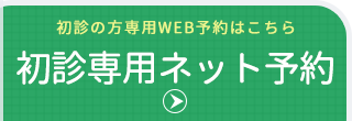 ネット診療予約