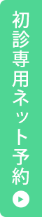 初診専用ご予約はこちら